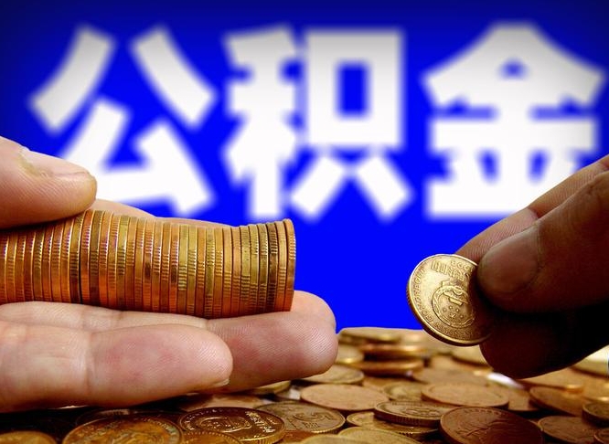 广州缺钱怎么把公积金提取出来（缺钱怎么取住房公积金）